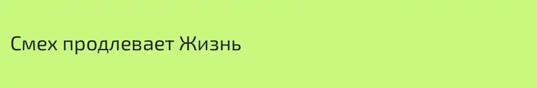 Смех продлевает Жизнь